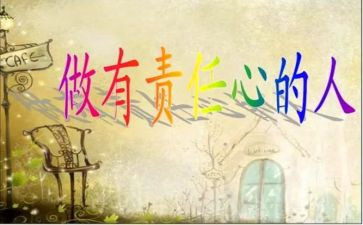 关于责任心心得体会6篇