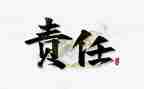 责任与担当话题作文8篇