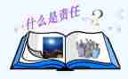 责任在我作文优秀7篇