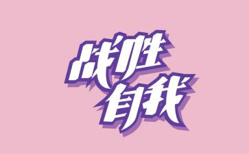 战胜困难的作文800字5篇