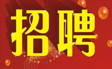 招聘日工作总结精选8篇