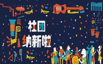 学生会招新方案策划7篇
