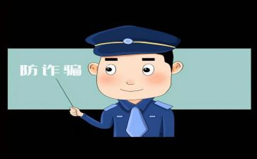 防网络诈骗的心得体会500字5篇