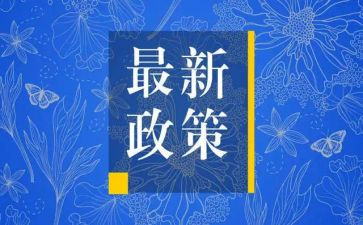 政策学习心得体会5篇