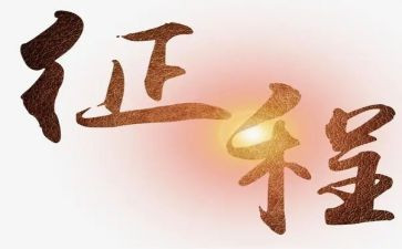 征程的心得体会6篇