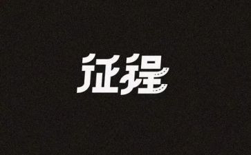 征程观后心得5篇