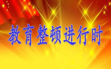 2024整顿教育辅警心得体会7篇