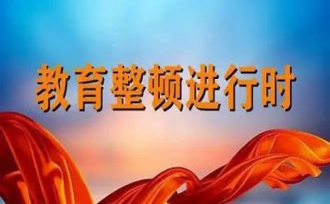 教育整顿周心得体会推荐7篇