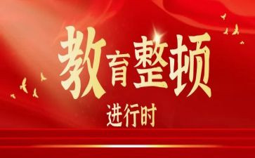 教育整顿周心得体会7篇