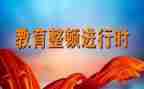 教育整顿周心得体会推荐7篇