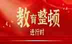 整顿周心得体会7篇