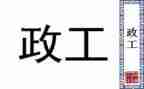 民政工作半年度总结5篇