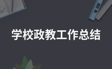 政教校长述职报告6篇