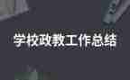 政教校长述职报告6篇