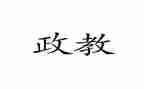 政教主任个人总结8篇