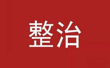 消防安全专项整治工作总结6篇