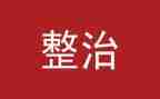 消防安全专项整治工作总结6篇
