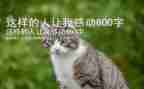 一个这样的人作文通用7篇