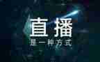 天宫直播心得体会5篇