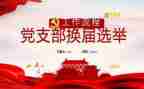 2024年党支部工作总结报告6篇