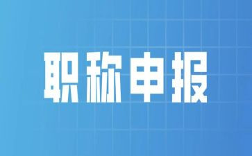评职称述职报告优质6篇
