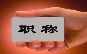 上职称述职报告参考6篇