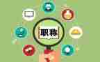 教师进职称个人述职报告通用7篇