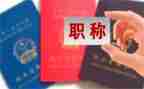 教师进职称个人述职报告推荐5篇