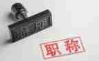 高级教师职称述职报告范文8篇
