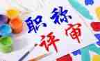 教师进职称个人述职报告5篇