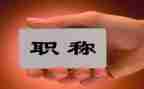 上职称述职报告参考6篇