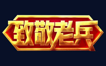 向英雄致敬的作文最新7篇