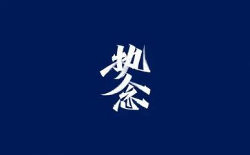 执念作文7篇