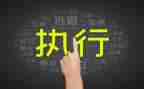 暂缓申请执行申请书6篇