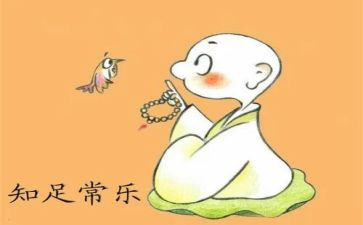 知足与不知足的作文6篇