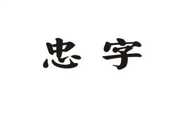 铁军铸忠魂心得体会7篇