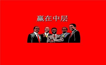 中层干部演讲稿优秀8篇