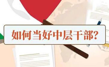 中层干部演讲稿精选7篇