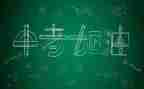 2024我的中考演讲稿6篇