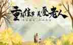 重阳节活动方案和总结6篇