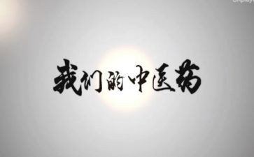 看中医心得体会推荐6篇