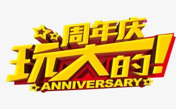 一周年庆讲话稿5篇
