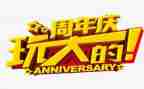 一周年庆讲话稿5篇