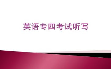 专四听力心得体会7篇