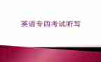 专四听力心得体会7篇