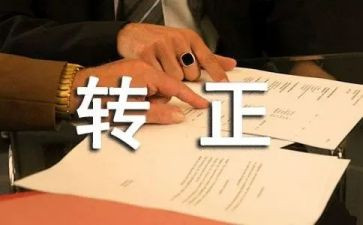 企业转正述职报告精选7篇