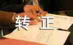 企业转正述职报告精选7篇