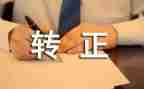 售后客服转正工作总结5篇