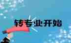 转专业的调查报告6篇