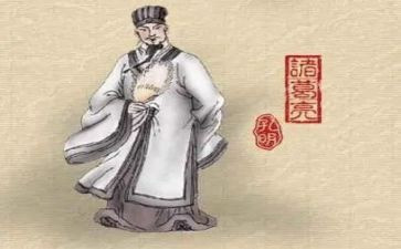 诸葛亮读后感7篇